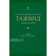 «Осонлаштирилган тажвид қоидалари»