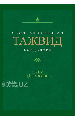 «Осонлаштирилган тажвид қоидалари»