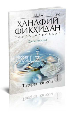 «Ҳанафий фиқҳидан савол - жавоблар» Таҳорат китоби 1