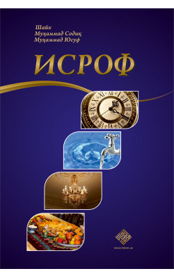 «Исроф»