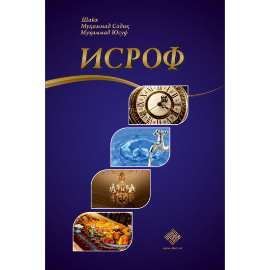 «Исроф»