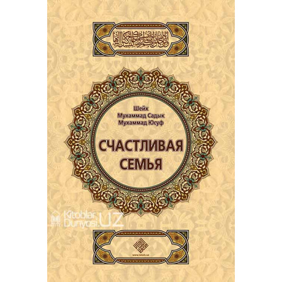 «Счастливая семья»