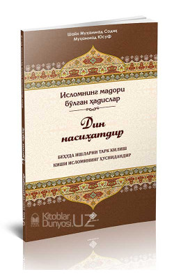 «Дин насиҳатдир. Беҳуда ишларни тарк қилиш киши исломининг ҳуснидандир»