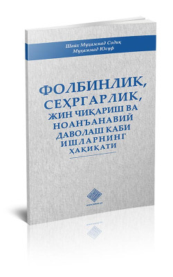 «Фолбинлик, сеҳргарлик, жин чиқариш ва ноанъанавий даволаш каби ишларнинг ҳақиқати»