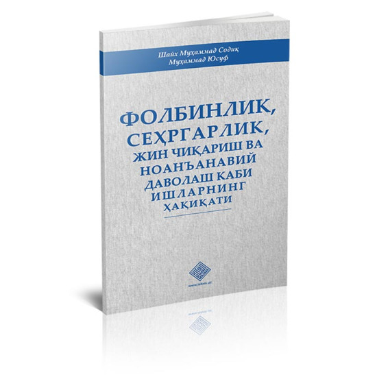 «Фолбинлик, сеҳргарлик, жин чиқариш ва ноанъанавий даволаш каби ишларнинг ҳақиқати»