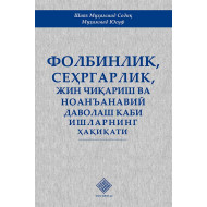 «Фолбинлик, сеҳргарлик, жин чиқариш ва ноанъанавий даволаш каби ишларнинг ҳақиқати»