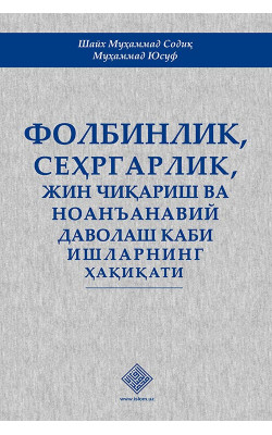 «Фолбинлик, сеҳргарлик, жин чиқариш ва ноанъанавий даволаш каби ишларнинг ҳақиқати»