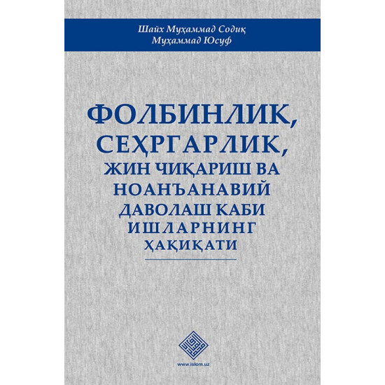 «Фолбинлик, сеҳргарлик, жин чиқариш ва ноанъанавий даволаш каби ишларнинг ҳақиқати»