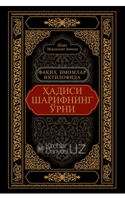 «Фақиҳ имомлар ихтилофида ҳадиси шарифнинг ўрни» (экспорт учун)