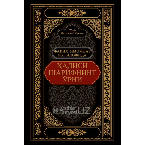 «Фақиҳ имомлар ихтилофида ҳадиси шарифнинг ўрни» (экспорт учун)