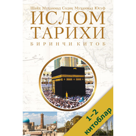 «Ислом тарихи» 1–2-китоблар (экспорт учун)