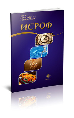 «Исроф»