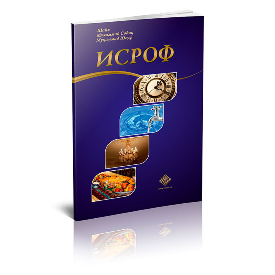 «Исроф»