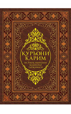 «Қуръони Карим» ва ўзбек тилидаги маънолари таржимаси (экспорт учун)