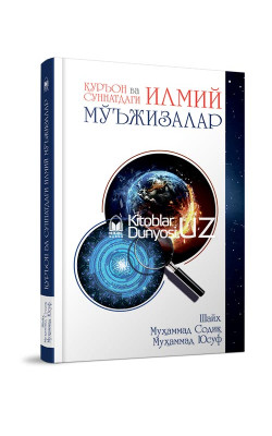 «Қуръон ва суннатдаги илмий мўъжизалар» (экспорт учун)