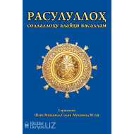 «Расулуллоҳ соллаллоҳу алайҳи васаллам» (экспорт учун)