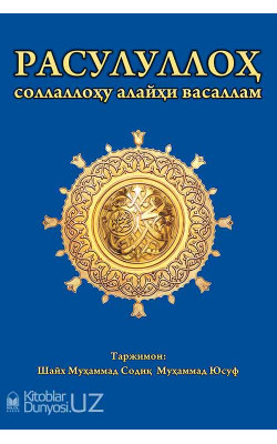 «Расулуллоҳ соллаллоҳу алайҳи васаллам» (экспорт учун)