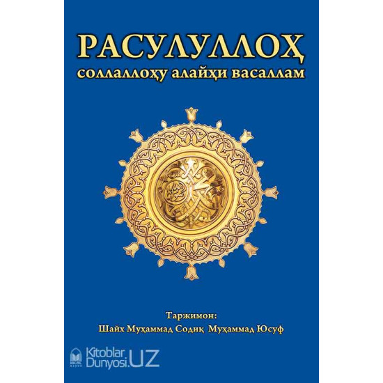 «Расулуллоҳ соллаллоҳу алайҳи васаллам» (экспорт учун)