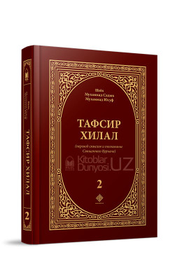 «Тафсир Хилал» 2-том