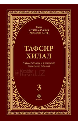 «Тафсир Хилал» 3-том