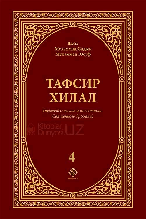 Тафсир Хилал 4-том muqovasi