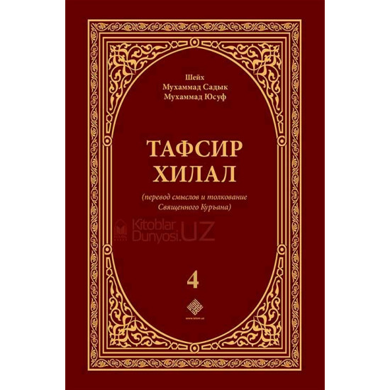 «Тафсир Хилал» 4-том