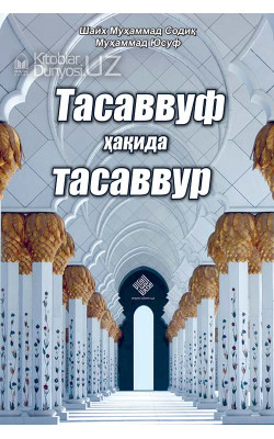 «Тасаввуф ҳақида тасаввур» (экспорт учун)