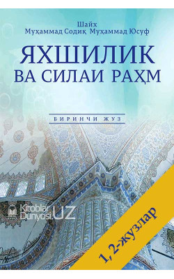 «Яхшилик ва силаи раҳм» 1-2-жузлар (экспорт учун)