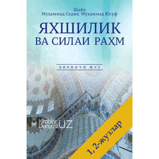 «Яхшилик ва силаи раҳм» 1-2-жузлар