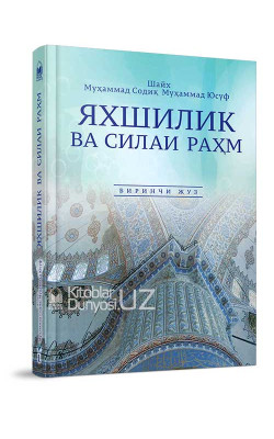 «Яхшилик ва силаи раҳм» 1-2-жузлар (экспорт учун)