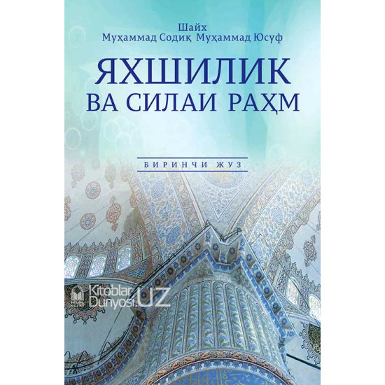 «Яхшилик ва силаи раҳм» 1-2-жузлар