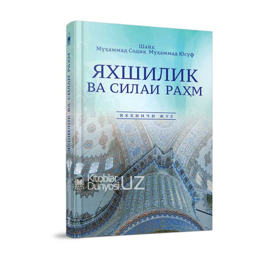 «Яхшилик ва силаи раҳм» 1-2-жузлар