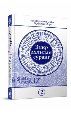 «Зикр аҳлидан сўранг» тўплами 2-қисми