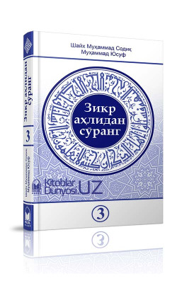 «Зикр аҳлидан сўранг» тўплами 3-қисми