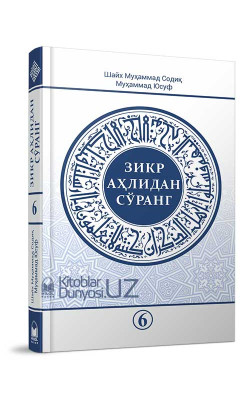 «Зикр аҳлидан сўранг» тўплами 6-қисми