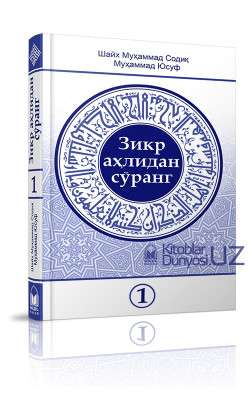 «Зикр аҳлидан сўранг» тўплами 1-қисми