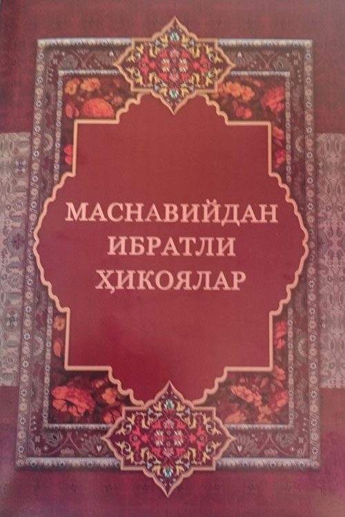 Маснавийдан ибратли ҳикоялар muqovasi