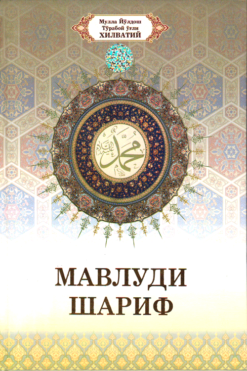 Мавлуди шариф muqovasi