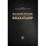 «Мазҳабсизлик Ислом шариатига таҳдид солувчи энг хатарли бидъатдир»