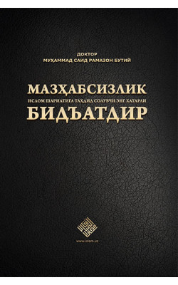 «Мазҳабсизлик Ислом шариатига таҳдид солувчи энг хатарли бидъатдир»