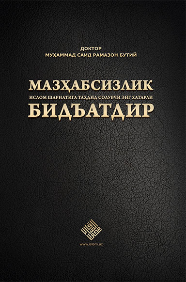 Мазҳабсизлик Ислом шариатига таҳдид солувчи энг хатарли бидъатдир muqovasi