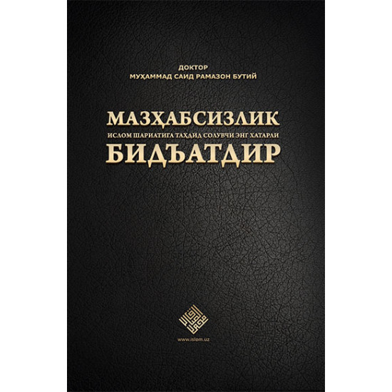 «Мазҳабсизлик Ислом шариатига таҳдид солувчи энг хатарли бидъатдир»