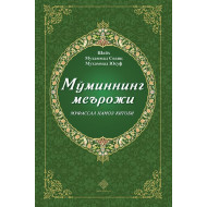 «Мўминнинг меърожи - муфассал намоз китоби»