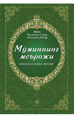 «Мўминнинг меърожи - муфассал намоз китоби»