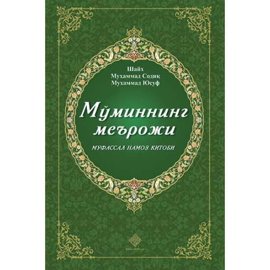 «Мўминнинг меърожи - муфассал намоз китоби»