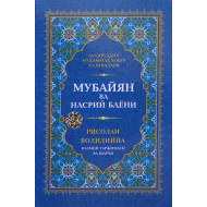 «Мубайян» ва насрий баёни. «Рисолаи Волидиййа» асари назмий таржимаси ва шархи