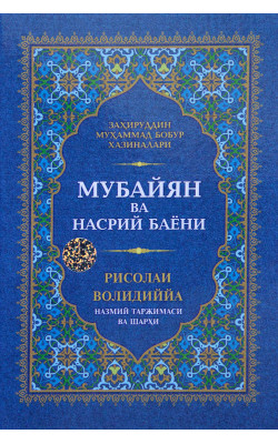 «Мубайян» ва насрий баёни. «Рисолаи Волидиййа» асари назмий таржимаси ва шархи