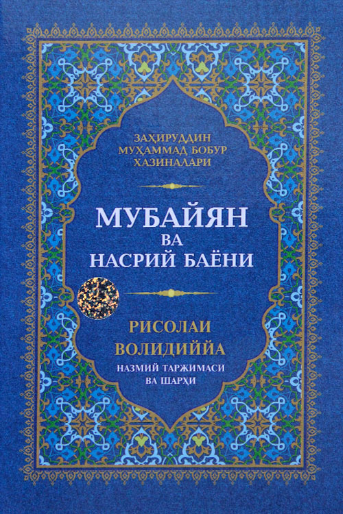 Мубайян ва насрий баёни. Рисолаи Волидиййа асари назмий таржимаси ва шархи muqovasi