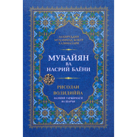 «Мубайян» ва насрий баёни. «Рисолаи Волидиййа» асари назмий таржимаси ва шархи