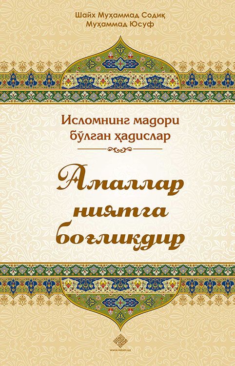 Амаллар ниятга боғлиқдир muqovasi